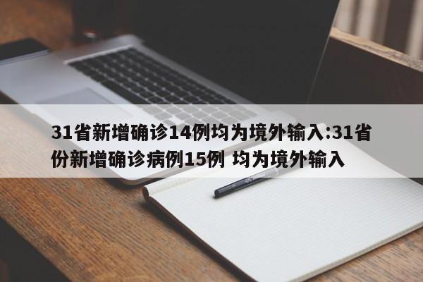 31省新增确诊14例均为境外输入:31省份新增确诊病例15例 均为境外输入