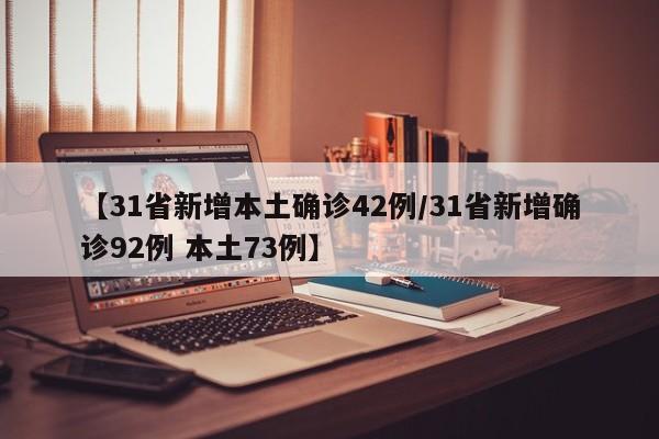 【31省新增本土确诊42例/31省新增确诊92例 本土73例】