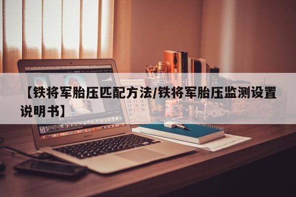 【铁将军胎压匹配方法/铁将军胎压监测设置说明书】