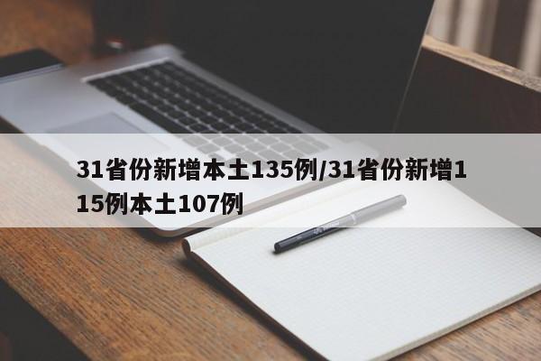 31省份新增本土135例/31省份新增115例本土107例
