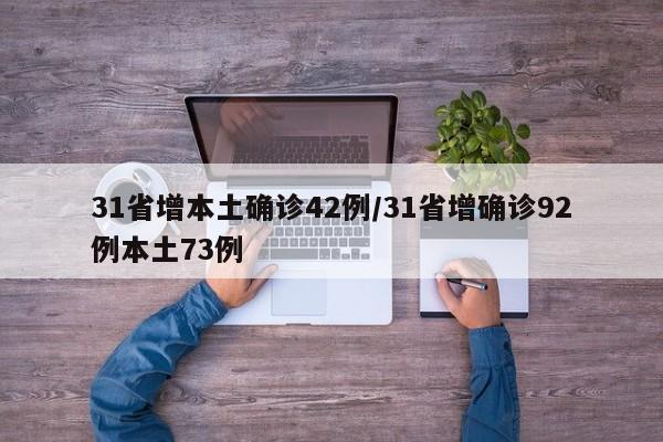31省增本土确诊42例/31省增确诊92例本土73例
