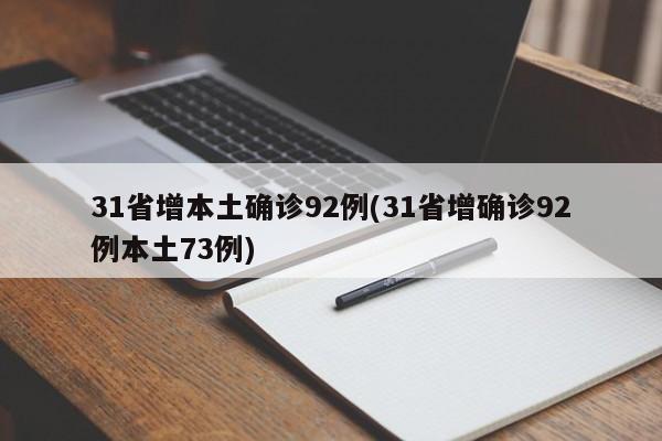 31省增本土确诊92例(31省增确诊92例本土73例)