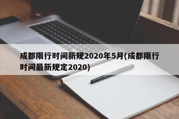 成都限行时间新规2020年5月(成都限行时间最新规定2020)