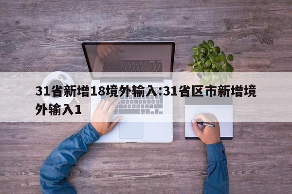 31省新增18境外输入:31省区市新增境外输入1