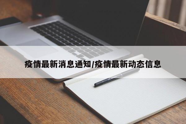 疫情最新消息通知/疫情最新动态信息