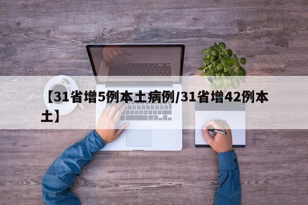 【31省增5例本土病例/31省增42例本土】