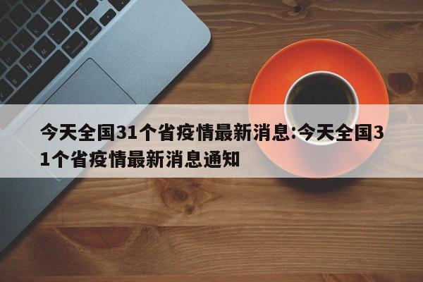 今天全国31个省疫情最新消息:今天全国31个省疫情最新消息通知