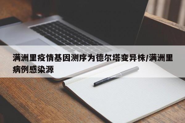 满洲里疫情基因测序为德尔塔变异株/满洲里病例感染源