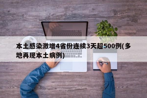 本土感染激增4省份连续3天超500例(多地再现本土病例)