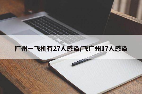 广州一飞机有27人感染/飞广州17人感染