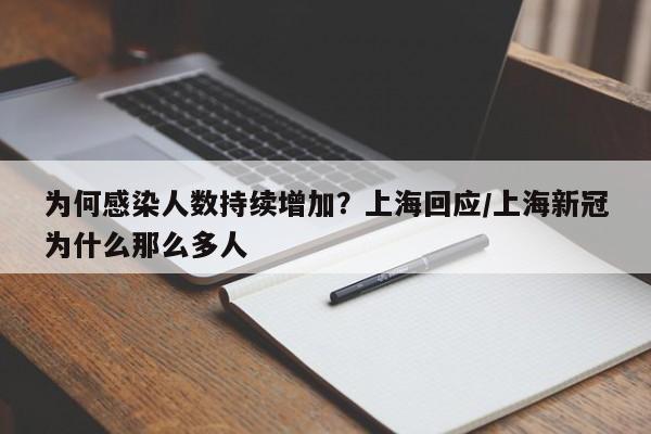 为何感染人数持续增加?上海回应/上海新冠为什么那么多人