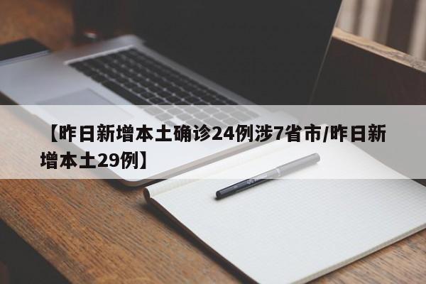 【昨日新增本土确诊24例涉7省市/昨日新增本土29例】