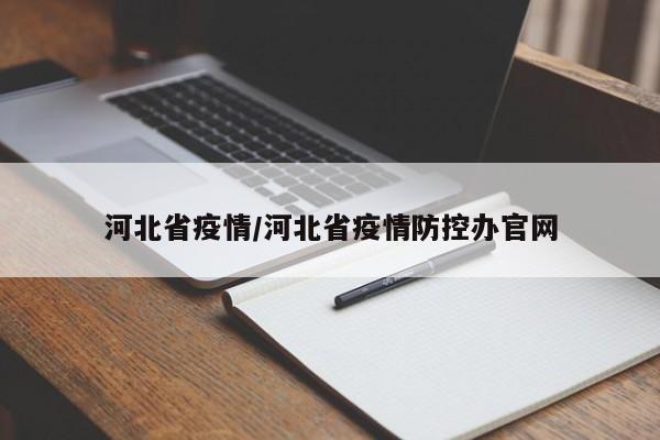 河北省疫情/河北省疫情防控办官网