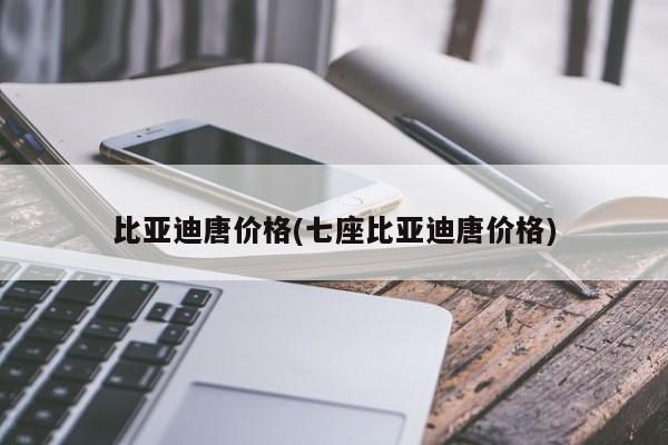 比亚迪唐价格(七座比亚迪唐价格)