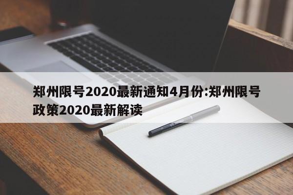 郑州限号2020最新通知4月份:郑州限号政策2020最新解读
