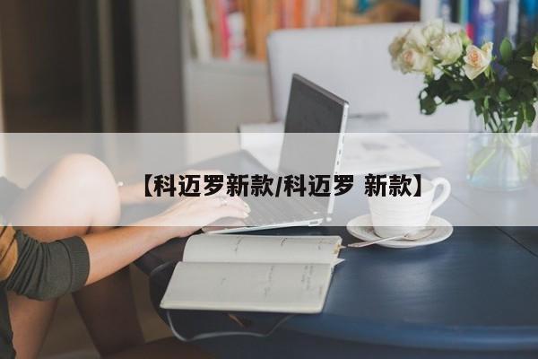 【科迈罗新款/科迈罗 新款】