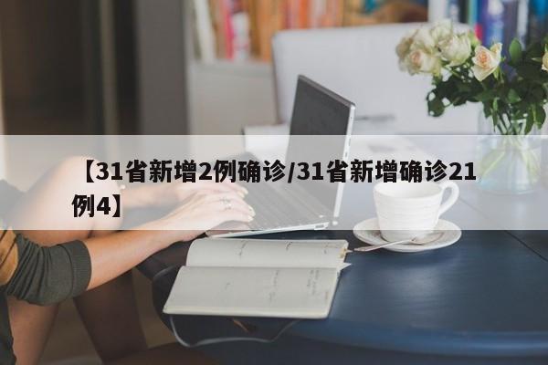 【31省新增2例确诊/31省新增确诊21例4】