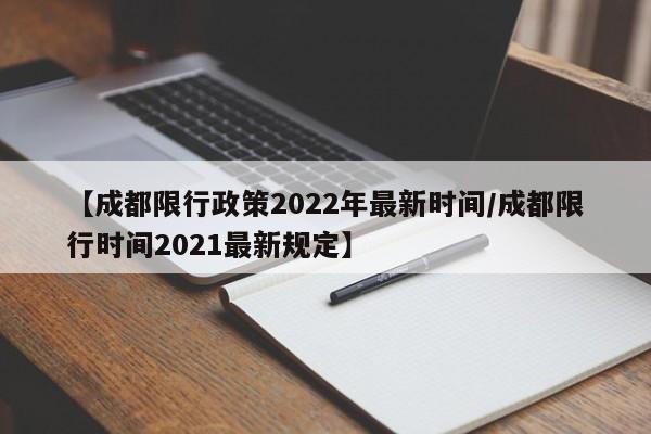 【成都限行政策2022年最新时间/成都限行时间2021最新规定】