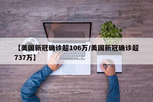 【美国新冠确诊超106万/美国新冠确诊超737万】