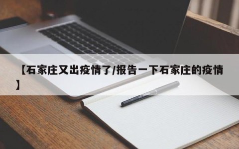 【石家庄又出疫情了/报告一下石家庄的疫情】