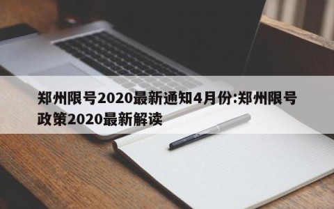 郑州限号2020最新通知4月份:郑州限号政策2020最新解读