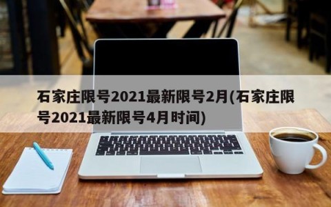 石家庄限号2021最新限号2月(石家庄限号2021最新限号4月时间)
