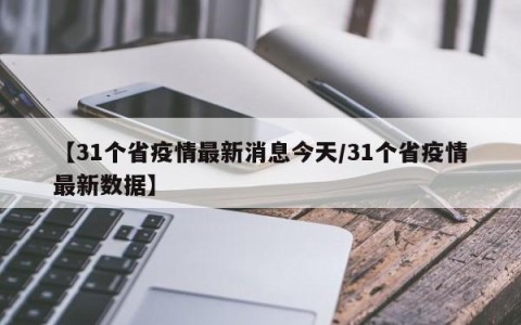 【31个省疫情最新消息今天/31个省疫情最新数据】