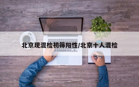 北京现混检初筛阳性/北京十人混检
