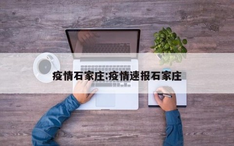 疫情石家庄:疫情速报石家庄
