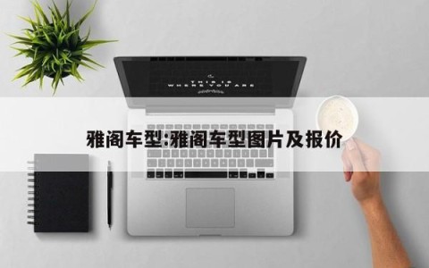 雅阁车型:雅阁车型图片及报价