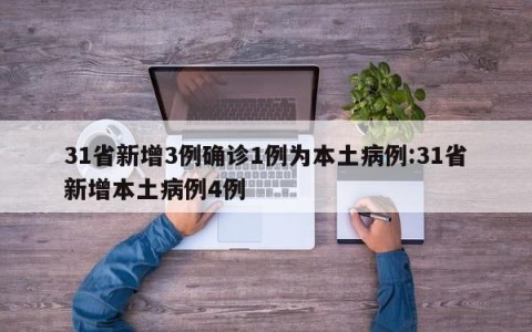31省新增3例确诊1例为本土病例:31省新增本土病例4例