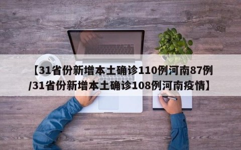 【31省份新增本土确诊110例河南87例/31省份新增本土确诊108例河南疫情】