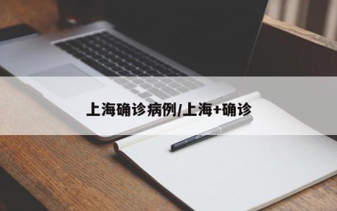 上海确诊病例/上海+确诊