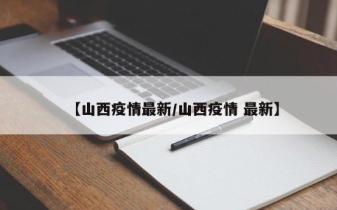 【山西疫情最新/山西疫情 最新】