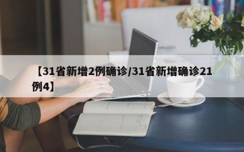 【31省新增2例确诊/31省新增确诊21例4】