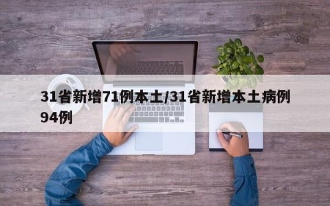 31省新增71例本土/31省新增本土病例94例