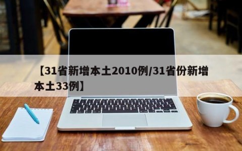 【31省新增本土2010例/31省份新增本土33例】