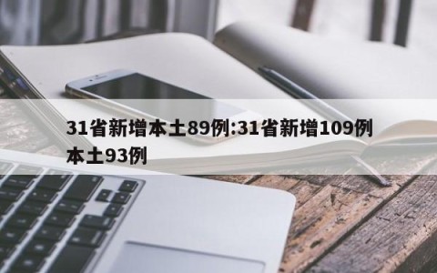 31省新增本土89例:31省新增109例本土93例
