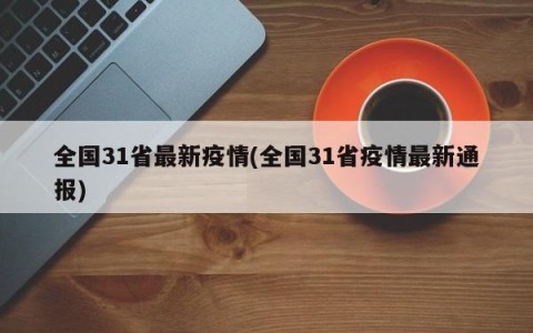 全国31省最新疫情(全国31省疫情最新通报)