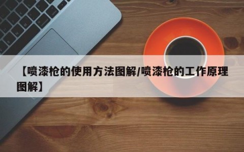 【喷漆枪的使用方法图解/喷漆枪的工作原理图解】