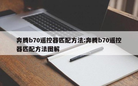 奔腾b70遥控器匹配方法:奔腾b70遥控器匹配方法图解