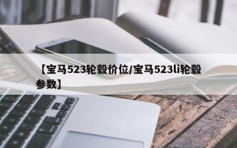 【宝马523轮毂价位/宝马523li轮毂参数】