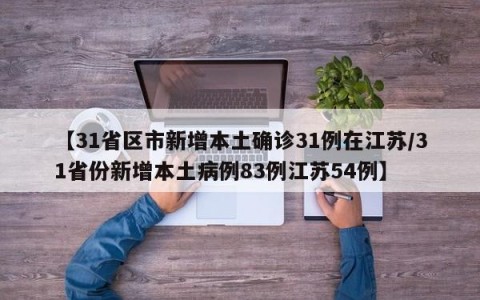 【31省区市新增本土确诊31例在江苏/31省份新增本土病例83例江苏54例】