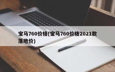宝马760价格(宝马760价格2021款落地价)