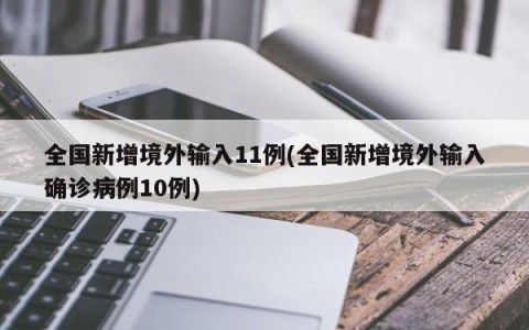全国新增境外输入11例(全国新增境外输入确诊病例10例)