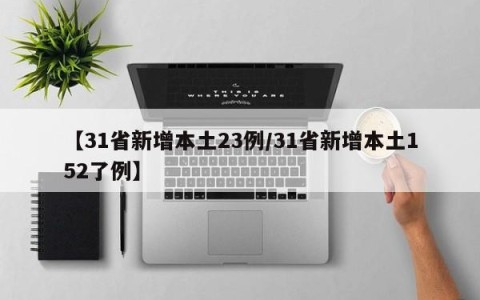 【31省新增本土23例/31省新增本土152了例】