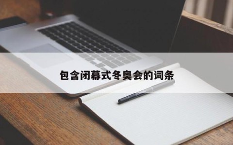 包含闭幕式冬奥会的词条