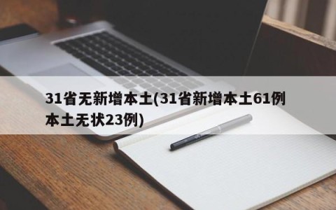 31省无新增本土(31省新增本土61例 本土无状23例)