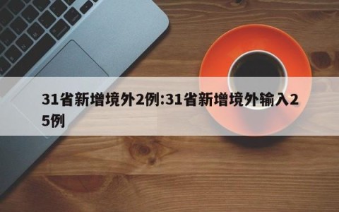 31省新增境外2例:31省新增境外输入25例