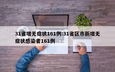 31省增无症状161例:31省区市新增无症状感染者161例